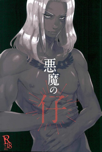 [尻尾と煙管（寿丸）]悪魔の仔（幕末Rock）