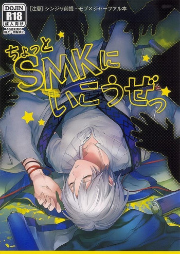 (千夜一夜4) [ゴス村 (あちぃ)] ちょっとSMKにいこうぜっ (マギ)