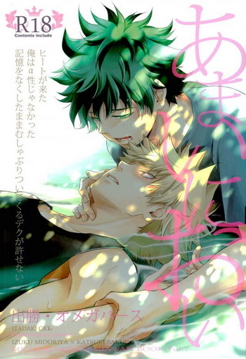 (C91) [イタダキキャット (猫田小次郎)] あまいにおい (僕のヒーローアカデミア) [ページ欠落]