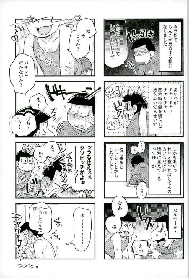 [何処でも一生 (湯津,ポン菓子)] ぼくは射精ができない！ (おそ松さん)
