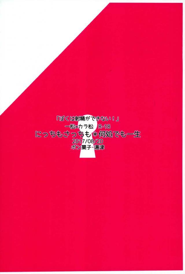 [何処でも一生 (湯津,ポン菓子)] ぼくは射精ができない！ (おそ松さん)