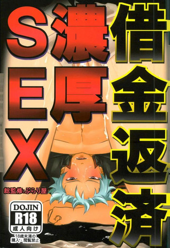 (プリーズ!ギントキ) [ぶらり屋 (よろず)] 借金返済濃厚SEX (銀魂)
