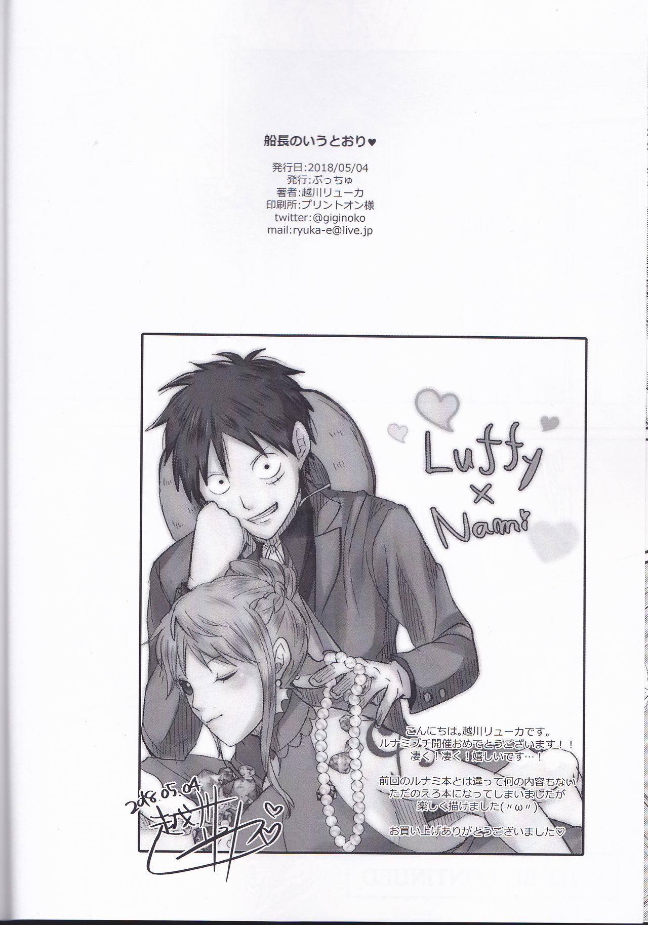 (超 GRANDLINE CRUISE 2018) [ぷっちゅ (越川リューカ)] 船長のいうとおり♥ (ワンピース)