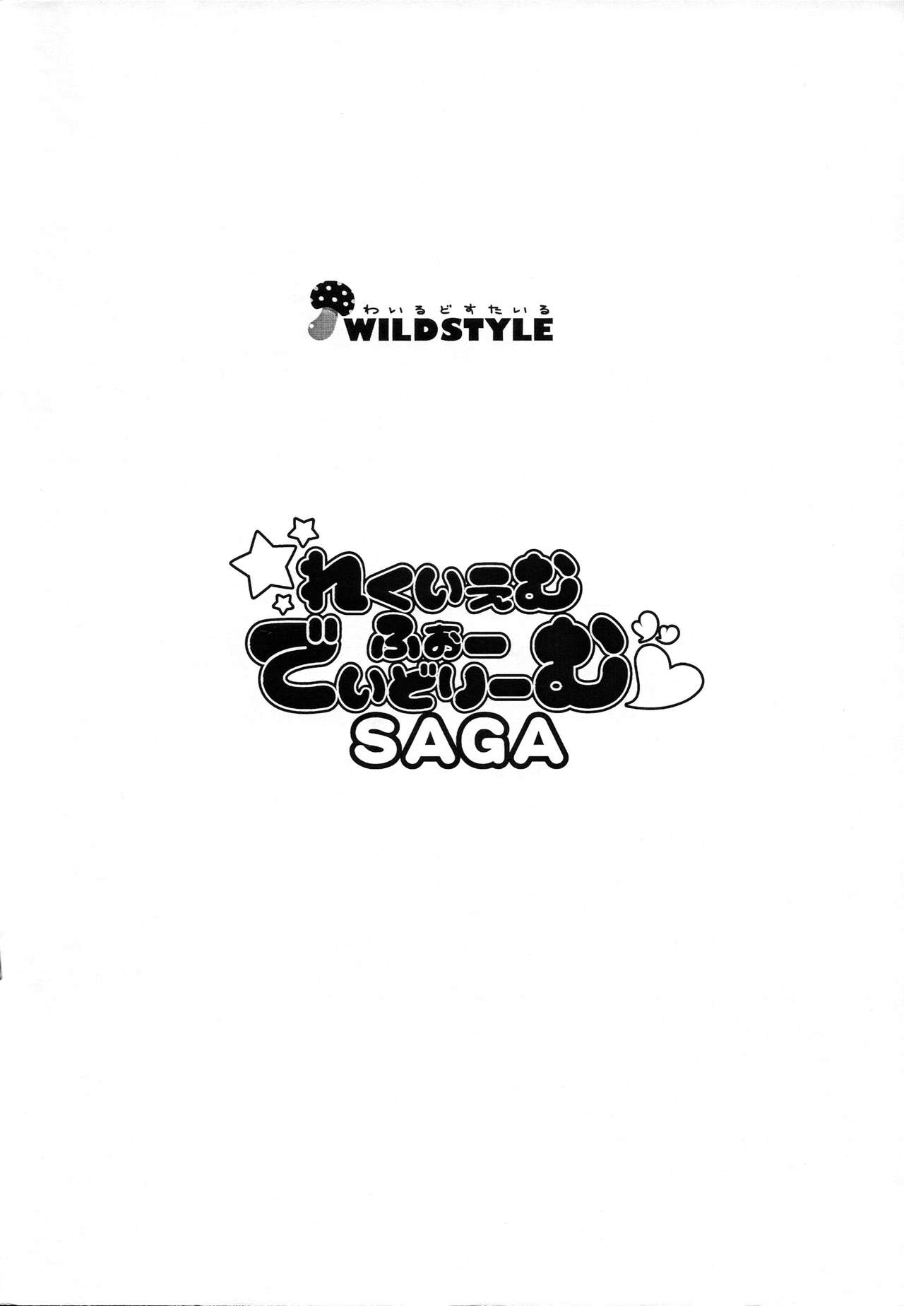 (こみトレ21) [wildstyle (9SO)] れくいえむ・ふぉー・でいどりーむSAGA (ゆるゆり) [中国翻訳]