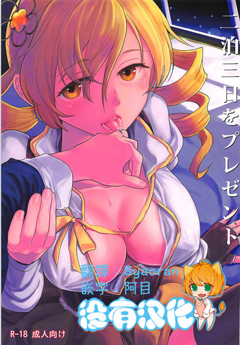(C93) [ネダオレ (あやね)] 二泊三日をプレゼント (魔法少女まどか☆マギカ)[中国翻訳]