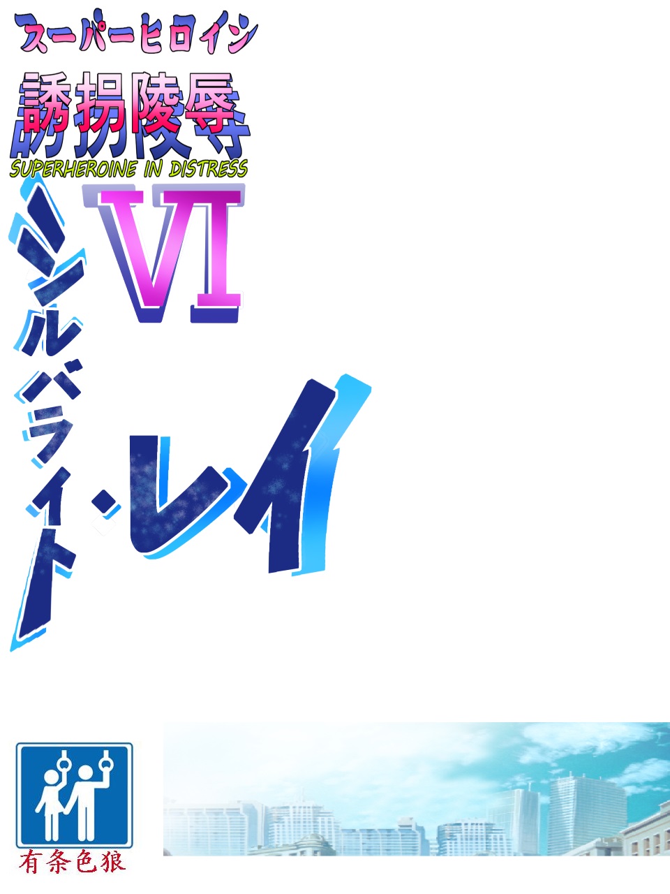 [アトリエ八福庵] スーパーヒロイン誘拐陵辱 VI [シルバライト・レイ] [中国翻訳]