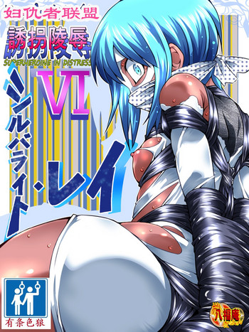 [アトリエ八福庵] スーパーヒロイン誘拐陵辱 VI [シルバライト・レイ] [中国翻訳]