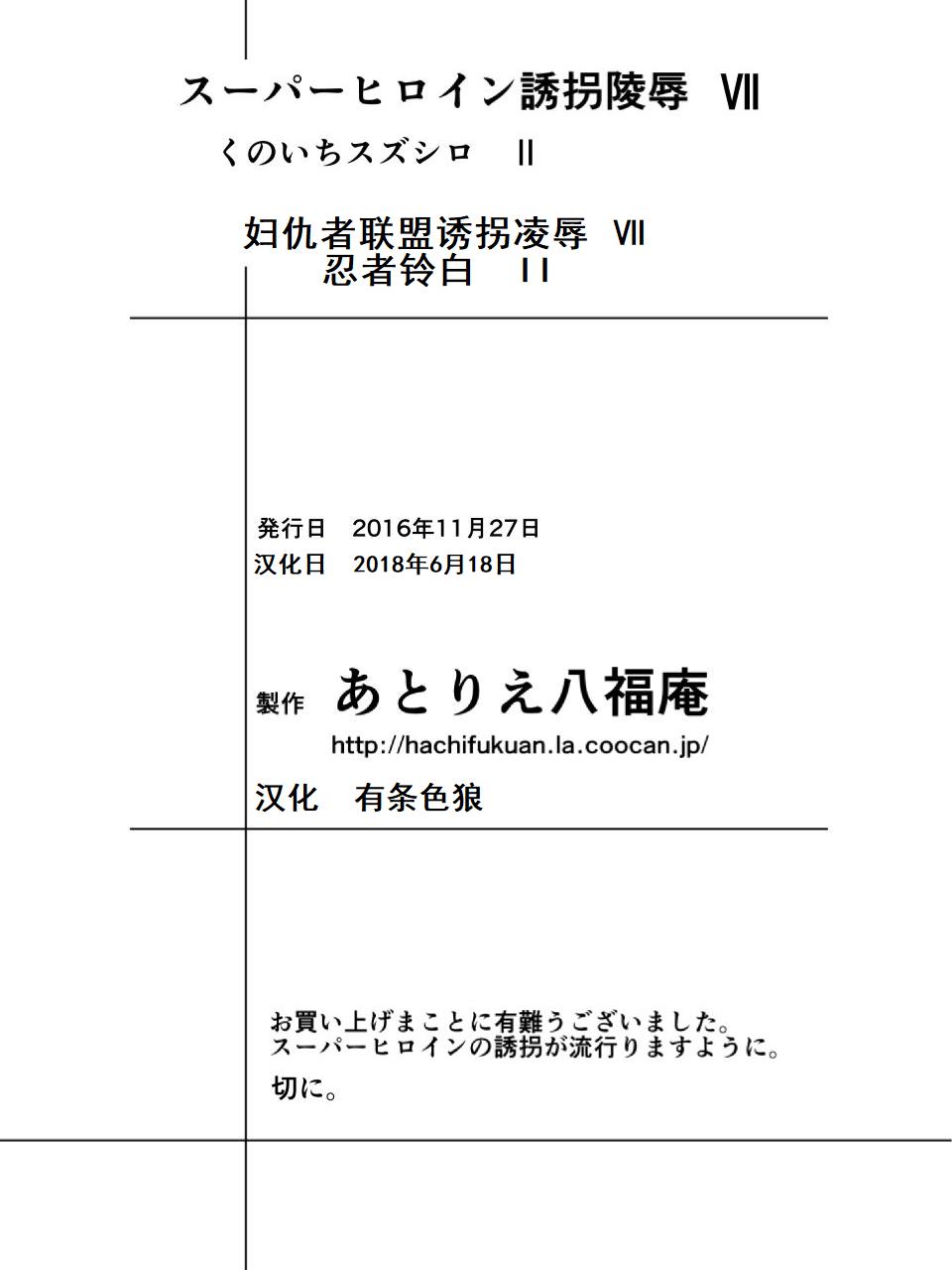 [アトリエ八福庵] スーパーヒロイン誘拐陵辱 VII くのいちスズシロ II [中国翻訳]