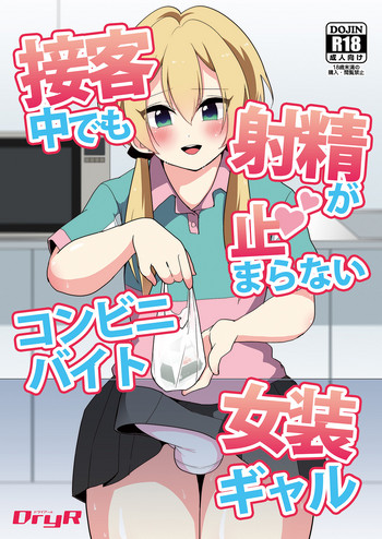 [DryR (うらくそ)] 接客中でも射精が止まらないコンビニバイト女装ギャル [DL版]