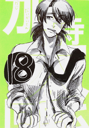 (加持大回転) / マダマヨ