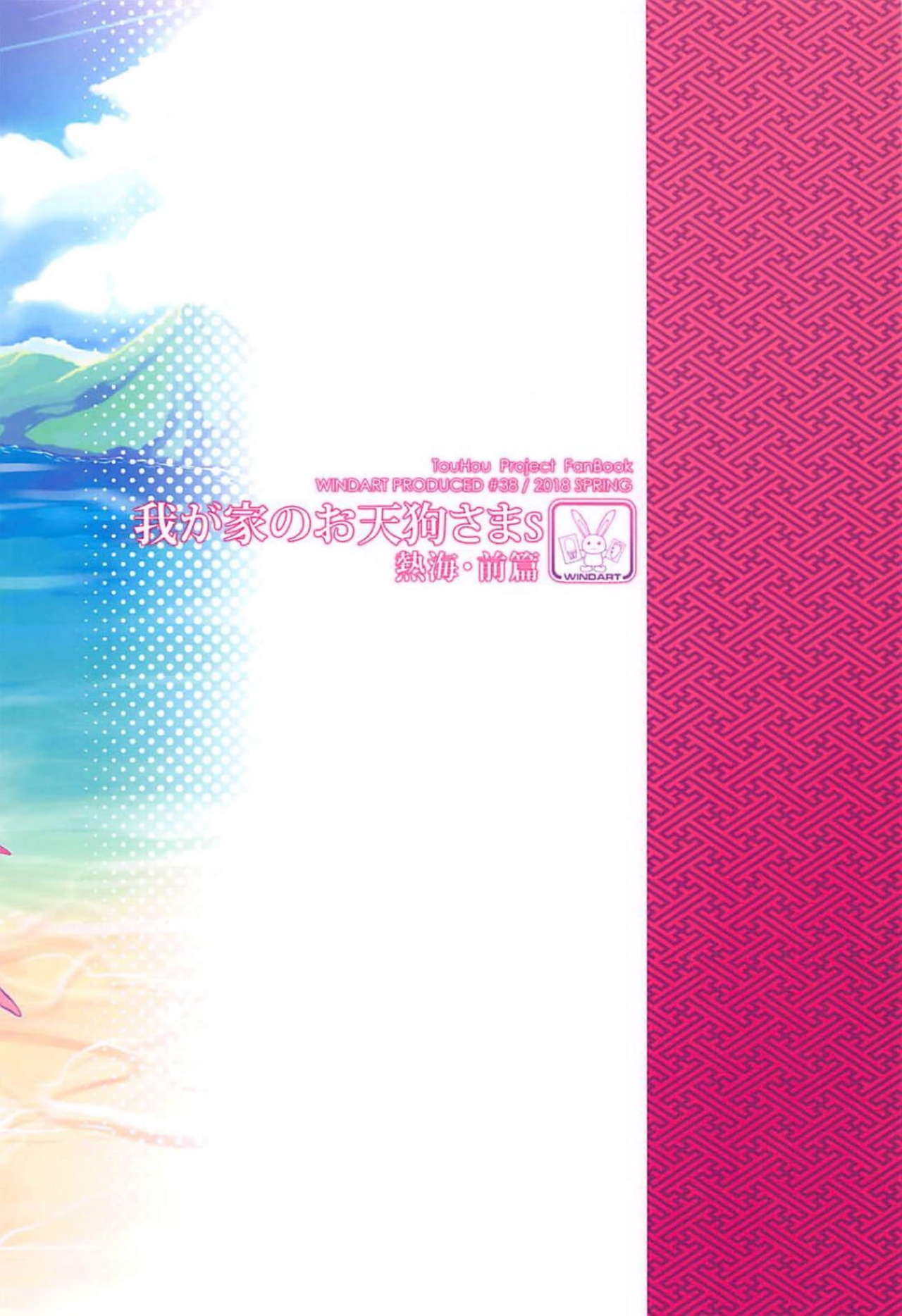 (例大祭15) [風芸WindArTeam (WindArt)] 我が家のお天狗さまS-熱海・前篇- (東方Project) [中国翻訳]
