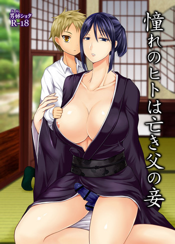 [漆黒のボルテッカー (EGAMI)] 憧れのヒトは亡き父の妾 [DL版]