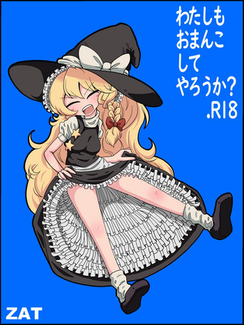 [ZAT] わたしもおまんこしてやろうか? (東方Project)