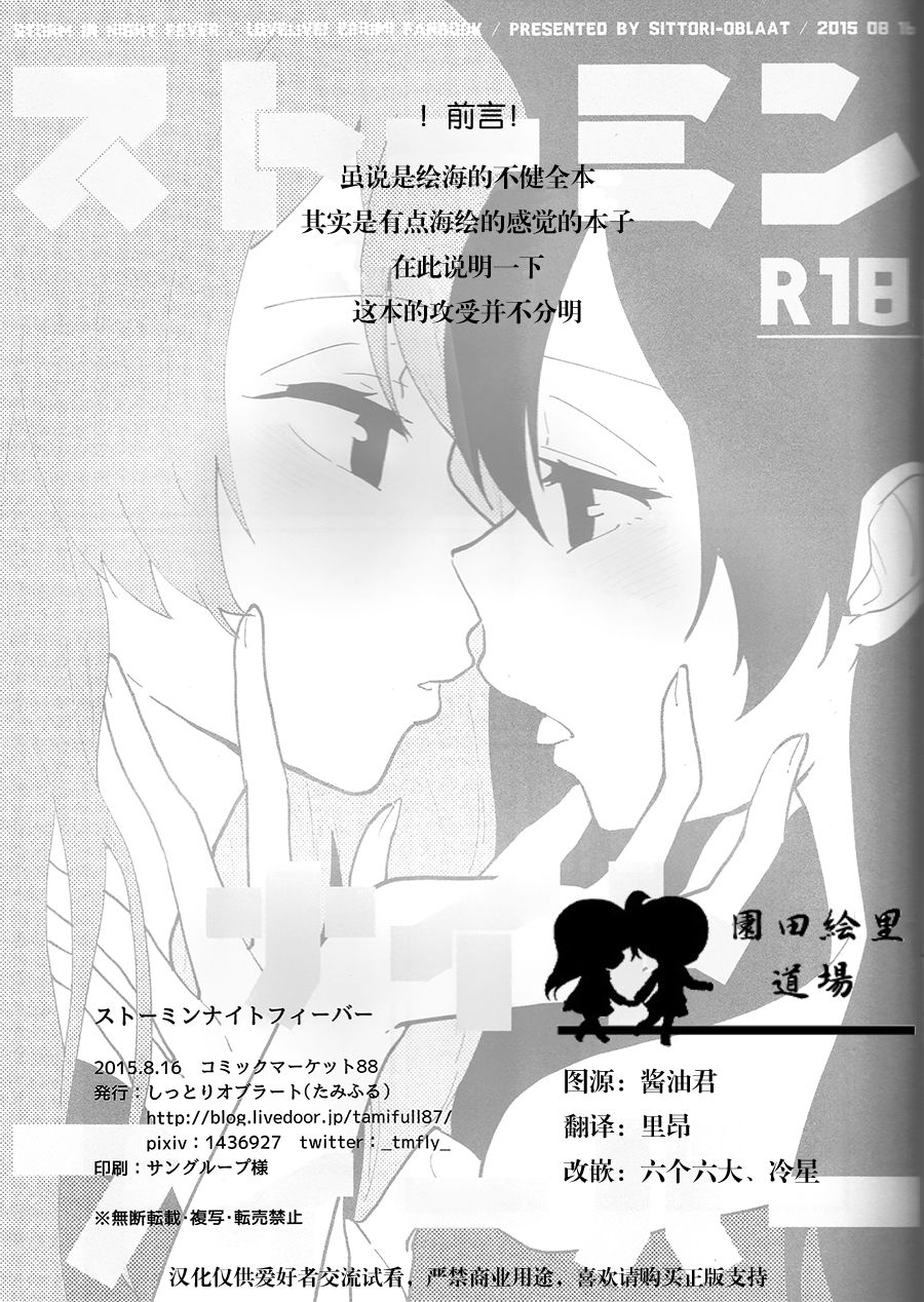 (C88) [しっとりオブラート (たみふる)] ストーミンナイトフィーバー (ラブライブ!) [中国翻訳]