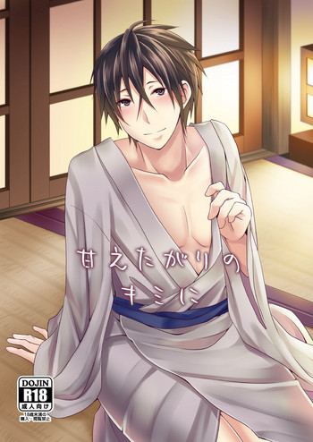 [Ioteact (柳瀬依緒)] 甘えたがりのキミに (曇天に笑う) [DL版]