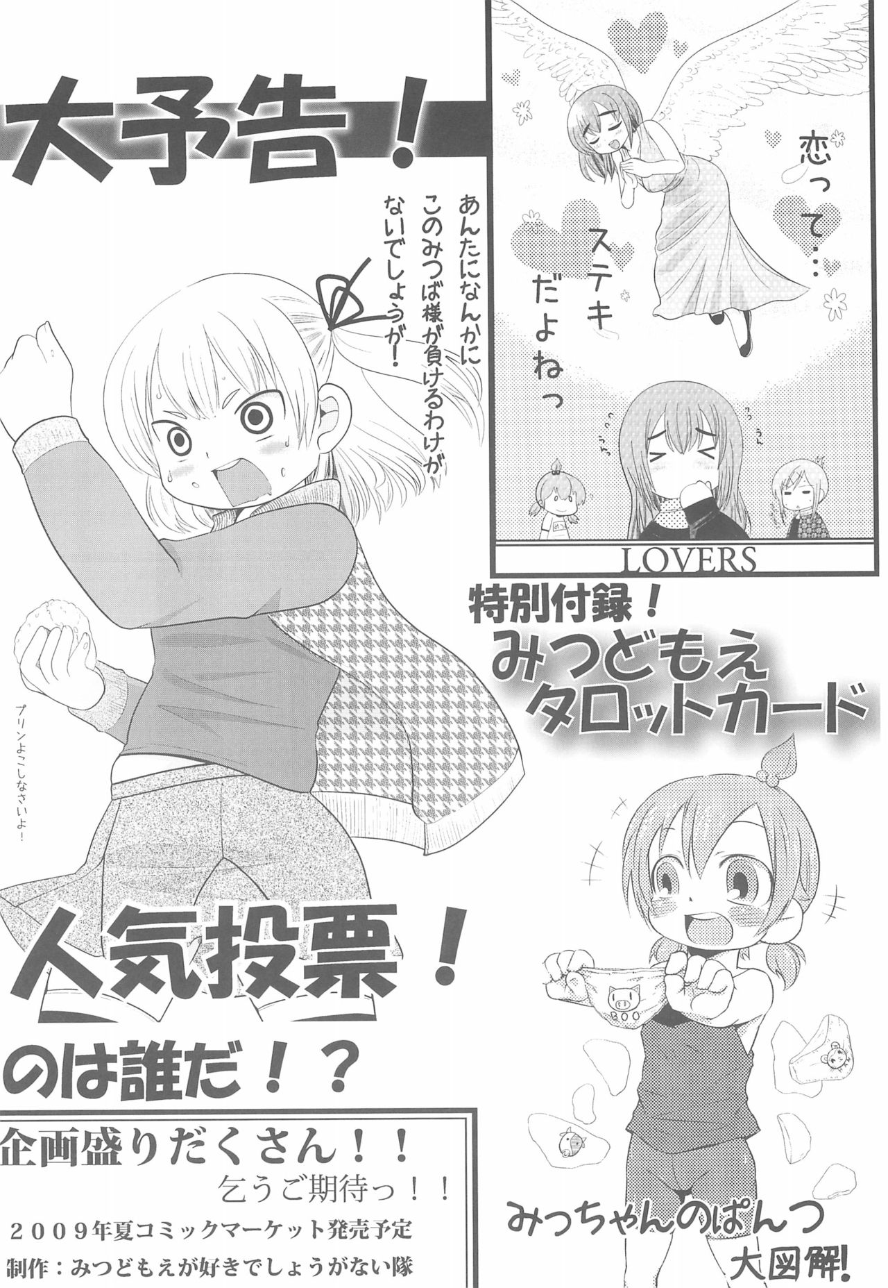 (C75) [みつどもえが好きでしようがない隊 (よろず)] みつどもえ本予告 09夏に出るのよ! (みつどもえ)