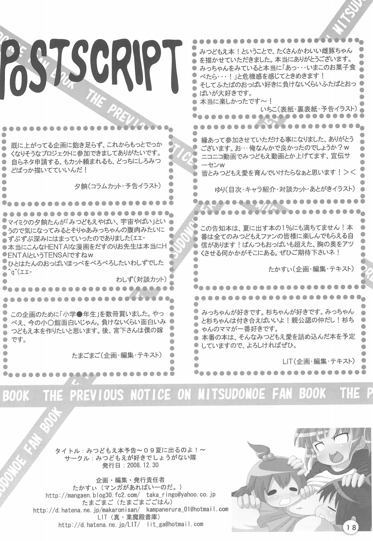 (C75) [みつどもえが好きでしようがない隊 (よろず)] みつどもえ本予告 09夏に出るのよ! (みつどもえ)