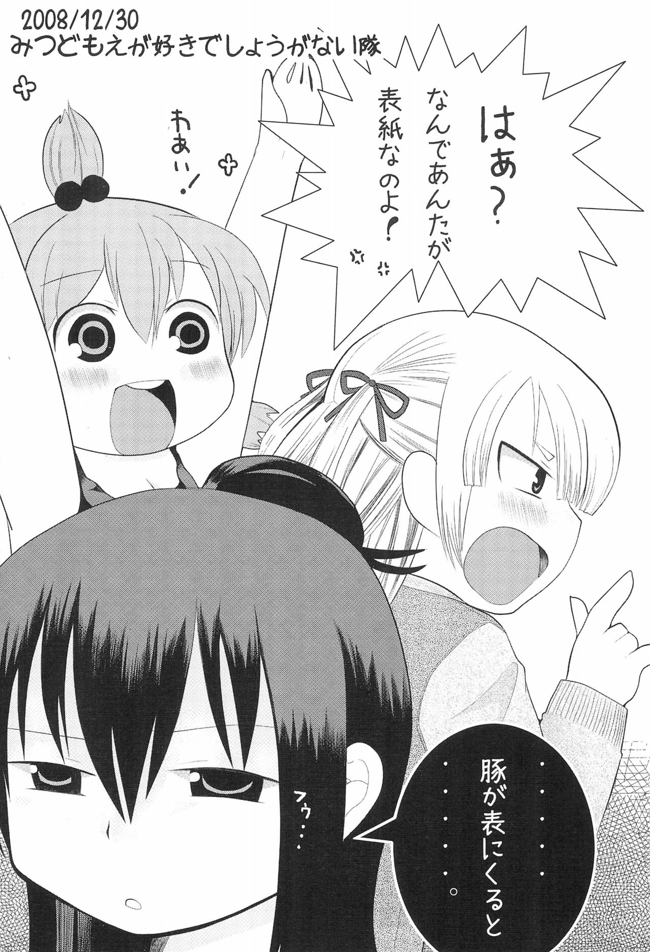 (C75) [みつどもえが好きでしようがない隊 (よろず)] みつどもえ本予告 09夏に出るのよ! (みつどもえ)