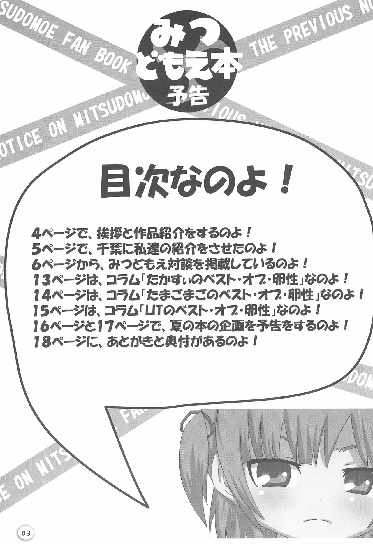 (C75) [みつどもえが好きでしようがない隊 (よろず)] みつどもえ本予告 09夏に出るのよ! (みつどもえ)