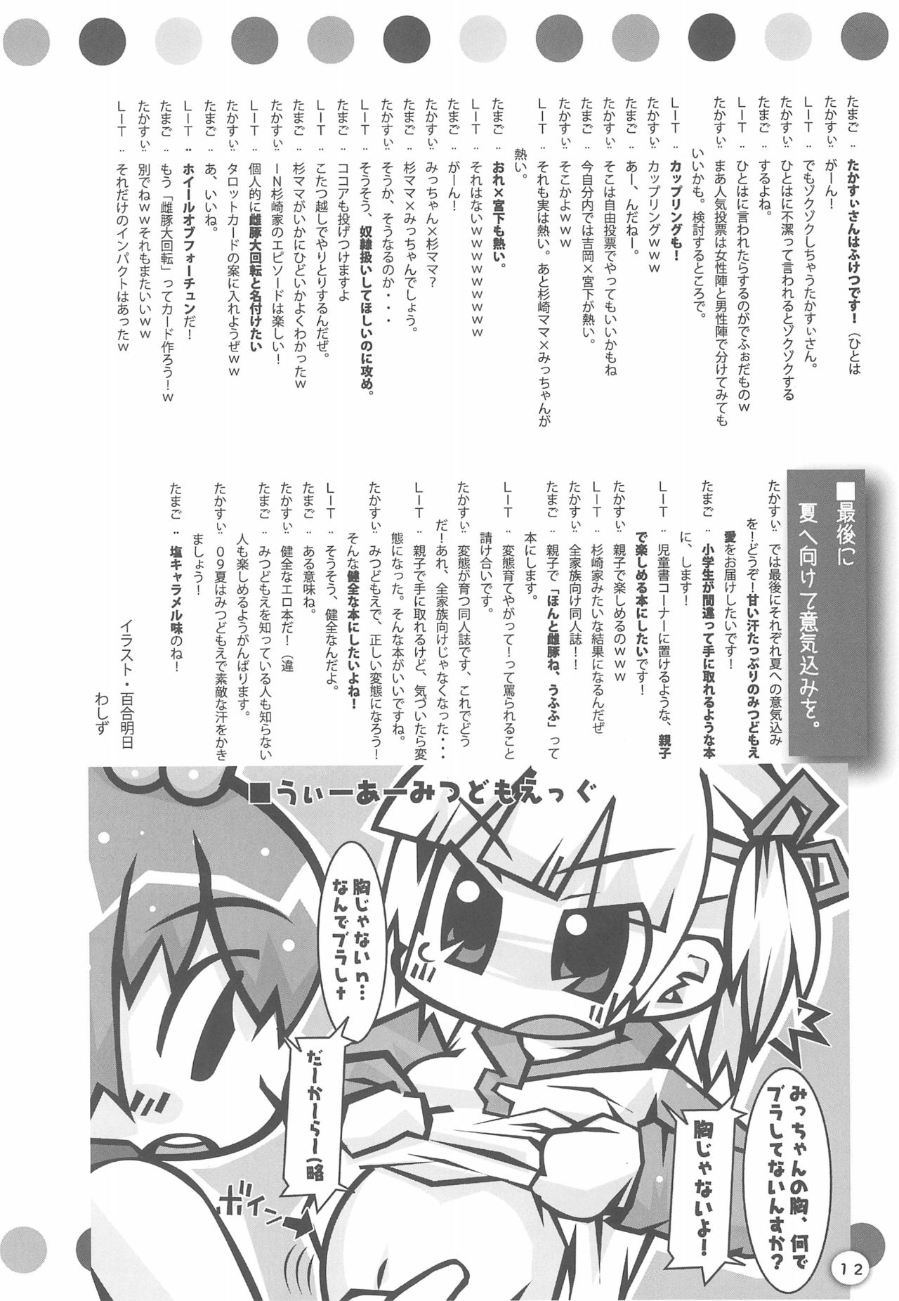 (C75) [みつどもえが好きでしようがない隊 (よろず)] みつどもえ本予告 09夏に出るのよ! (みつどもえ)