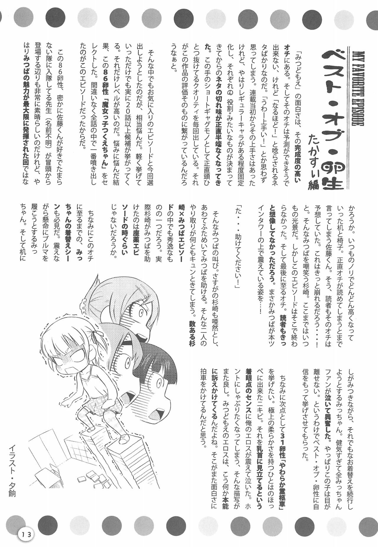 (C75) [みつどもえが好きでしようがない隊 (よろず)] みつどもえ本予告 09夏に出るのよ! (みつどもえ)