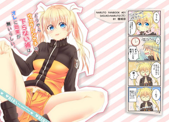 [機械頭 (無愛想)] どうやらウスラトンカチのくだらない術はオレに効果がないらしい。 (NARUTO -ナルト-) [DL版]