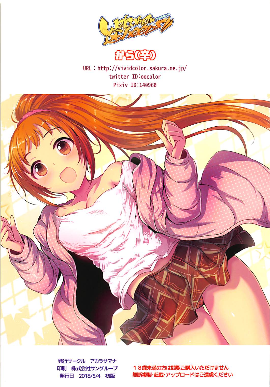 (歌姫庭園16) [アカラサマナ (から)] Welcome Cheers!! (アイドルマスター シンデレラガールズ)