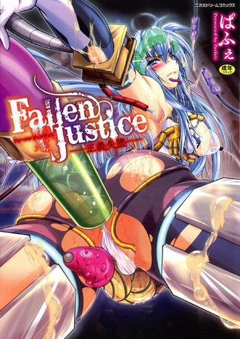 [ぱふぇ] Fallen Justice ―正義失墜― [中国翻訳]