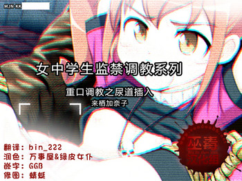 [MJN] 女子●学生 尿道調教ファック 来栖加奈子 (俺の妹がこんなに可愛いわけがない) [中国翻訳]