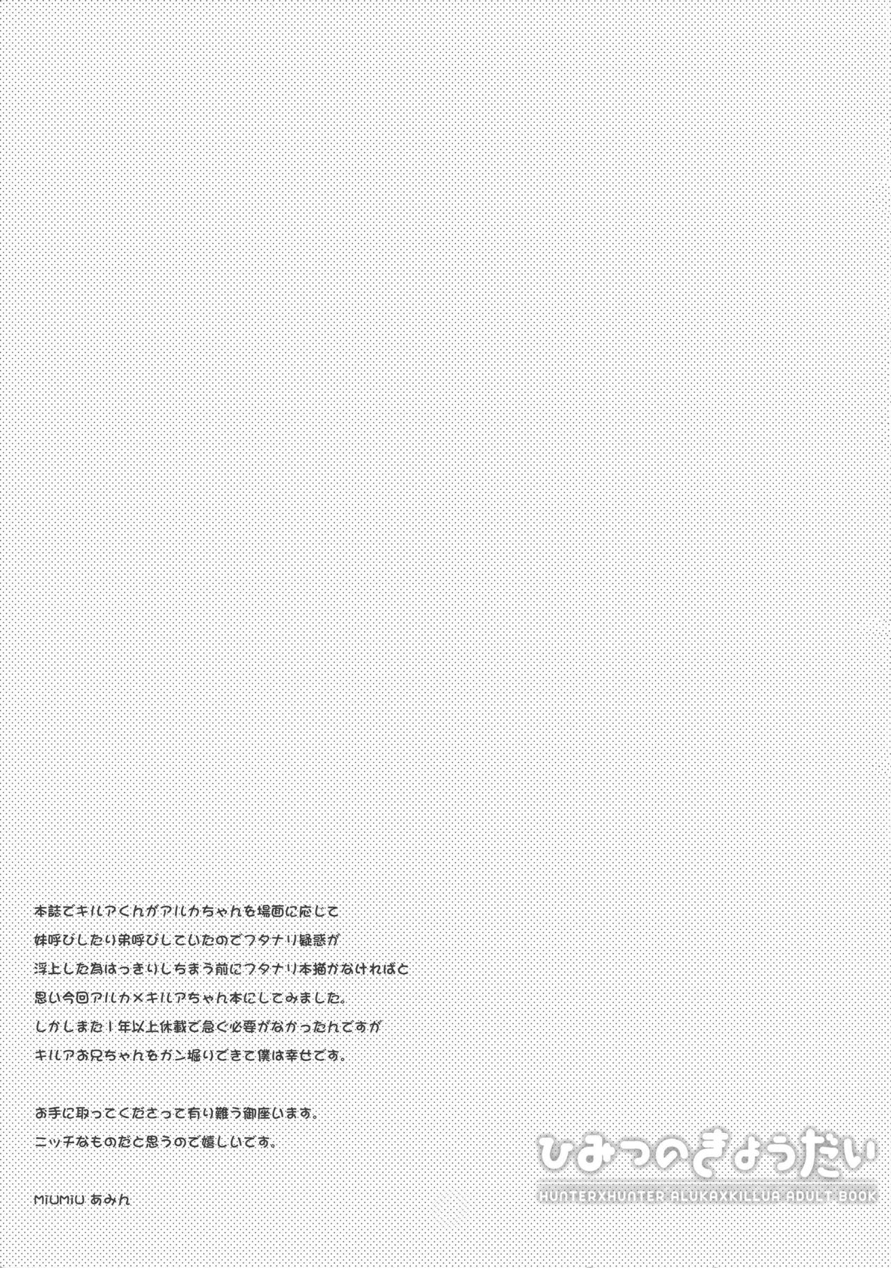 (サンクリ61) [MiUMiU (あみん)] ひみつのきょうだい (ハンター×ハンター) [中国翻訳]