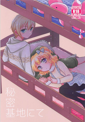 (オン・ザ・ステージ6) [以下] 秘密基地にて (プリパラ)