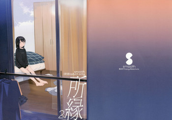 (C93) [smooth (中村葛湯)] 所縁2