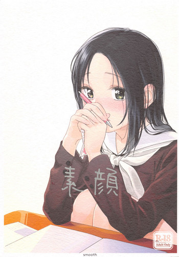 (C91) [smooth (中村葛湯)] 素顔