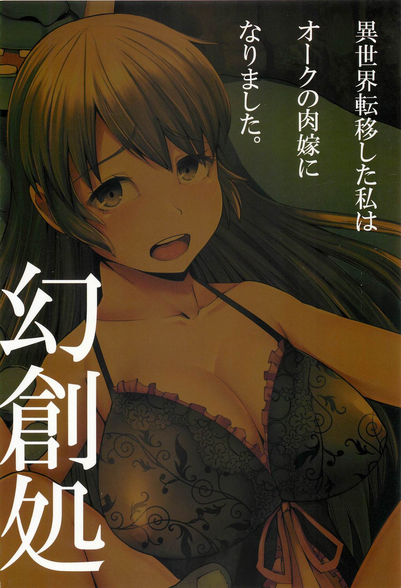 [幻創処 (七比とし)] 異世界転移した私はオークの肉嫁になりました。