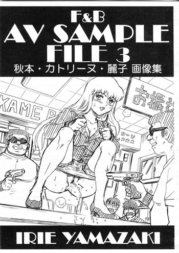 (C92) [RAT TAIL (IRIE YAMAZAKI)] F＆B AV SAMPLE FILE 3 秋本・カトリーヌ・麗子 画像集 (こちら葛飾区亀有公園前派出所)