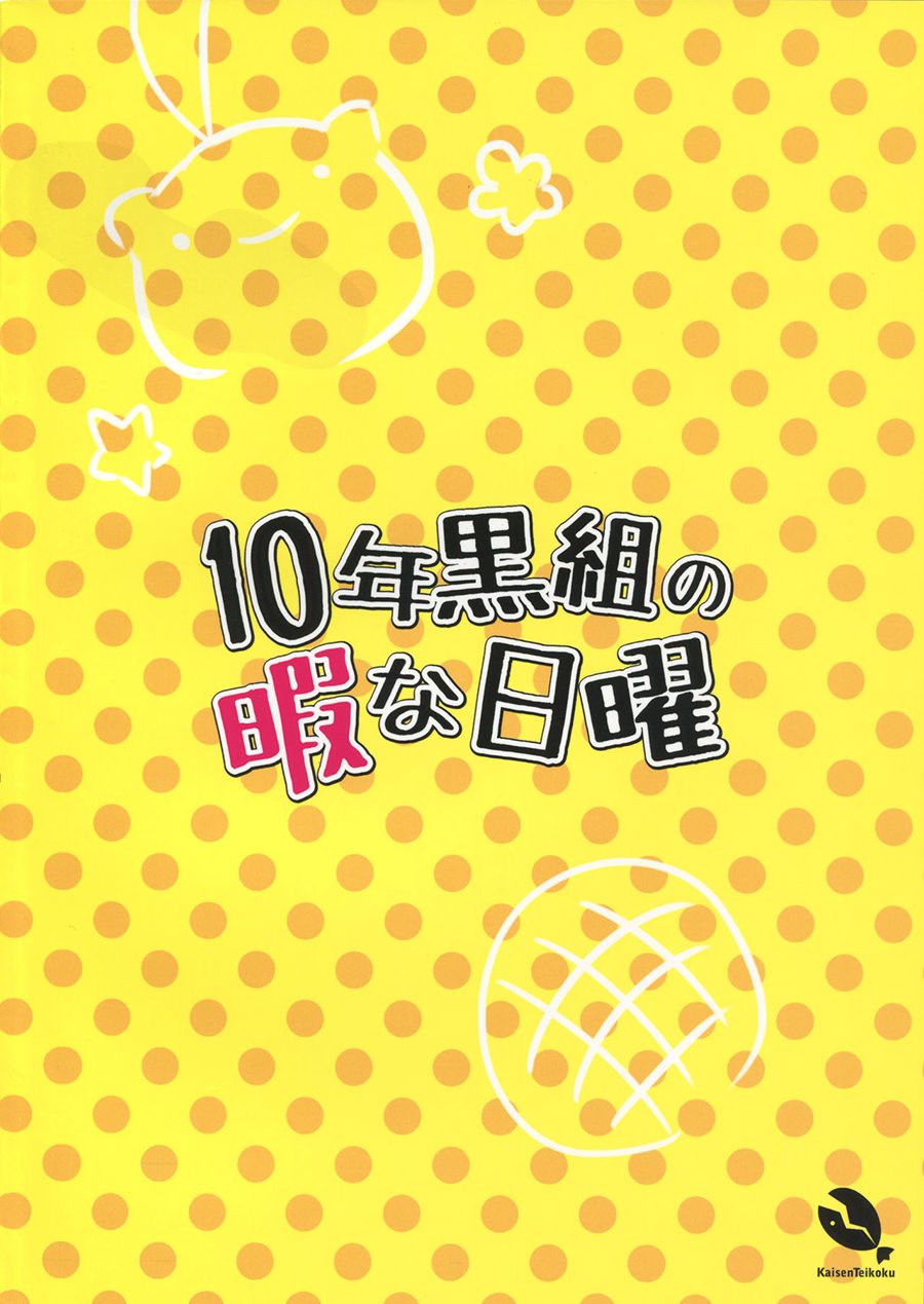 (サンクリ64) [海鮮帝国 (さかさな)] 10年黒組の暇な日曜 (悪魔のリドル)[中国翻訳]