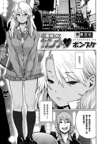 [ポンスケ] 小悪魔JKカンナちゃん♥ (COMIC 高 2017年10月号) [中国翻訳] [DL版]