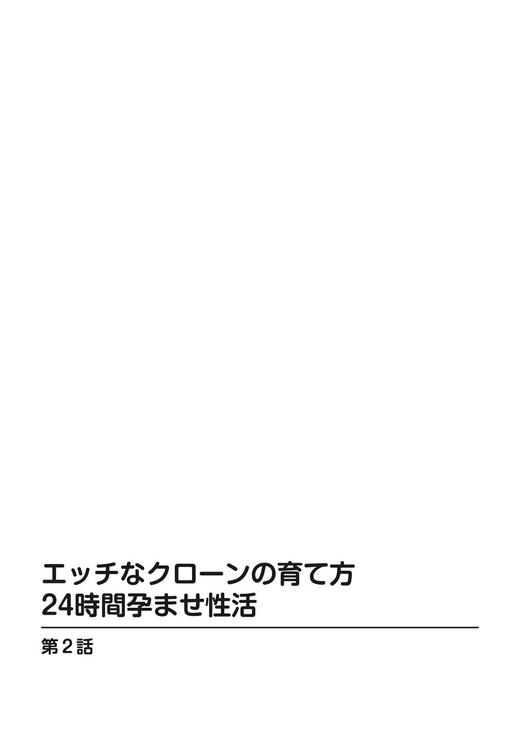 [なめぞう] エッチなクローンの育て方 24時間孕ませ性活 1-2巻