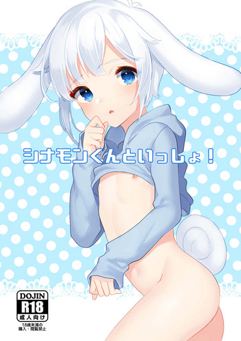 [いちご苑 (天ノ雀)] シナモンくんといっしょ！ [DL版]