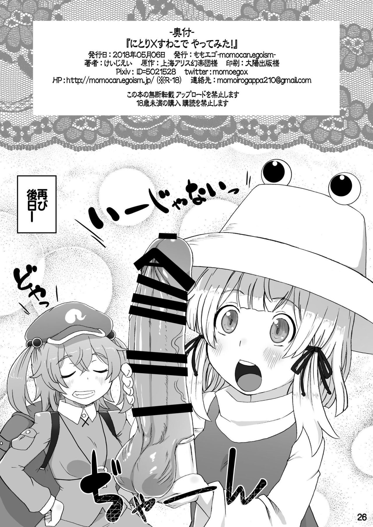 [ももエゴ (けいじえい)] にとり×すわこでやってみた! (東方Project) [DL版]