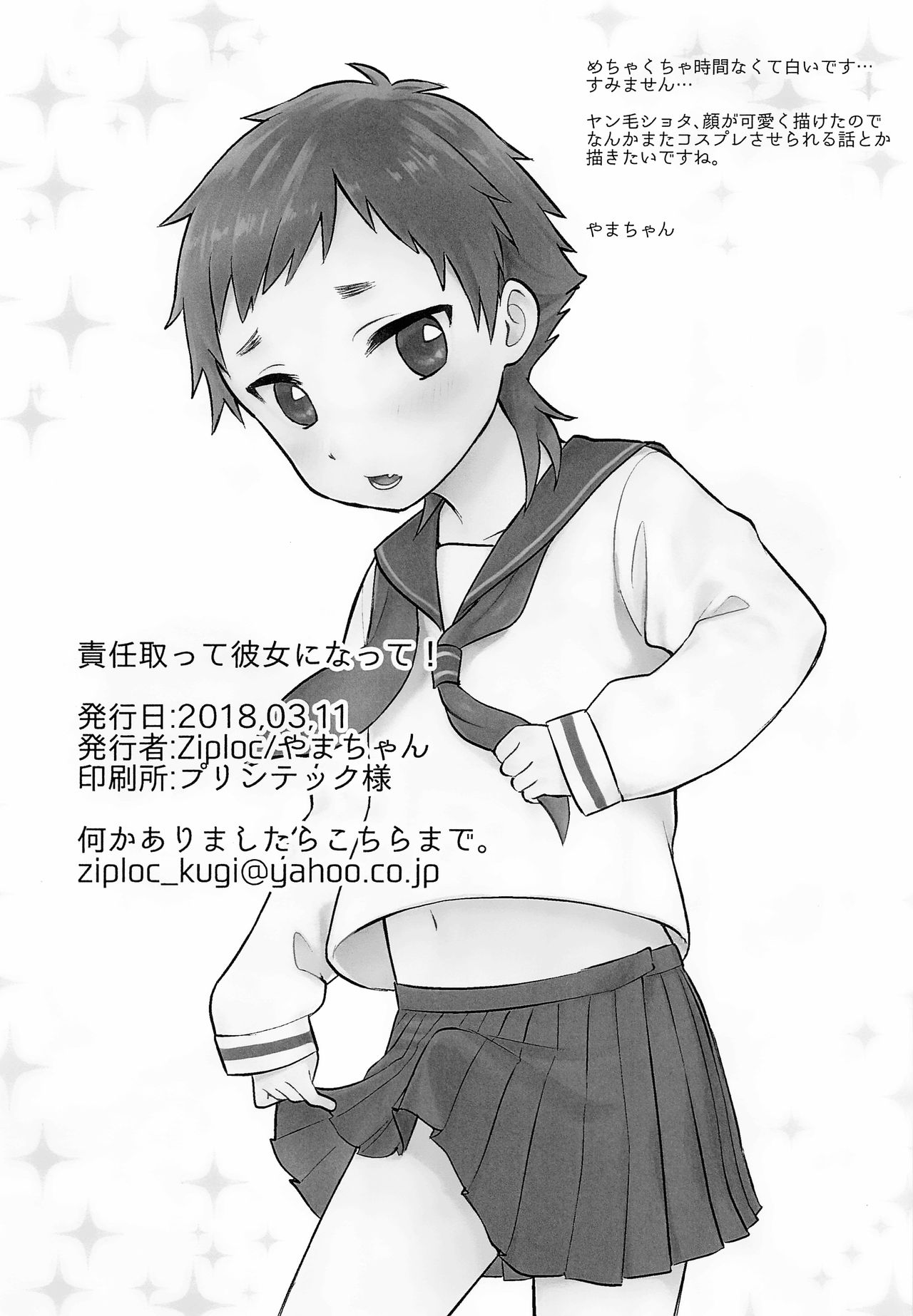 (ショタフェス) [Ziploc (やまちゃん)] 責任取って彼女になって！