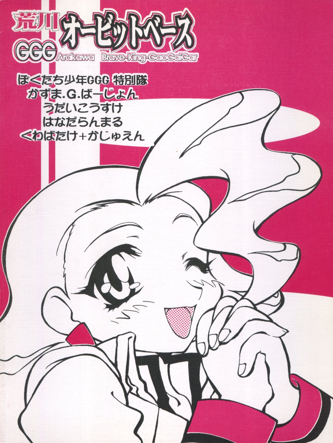 (Cレヴォ22) [少年ゆういちろう、TIMTIMマシン (カズマ・G-VERSION、桑畑果樹園)] 荒川オービットベース (勇者王ガオガイガー)