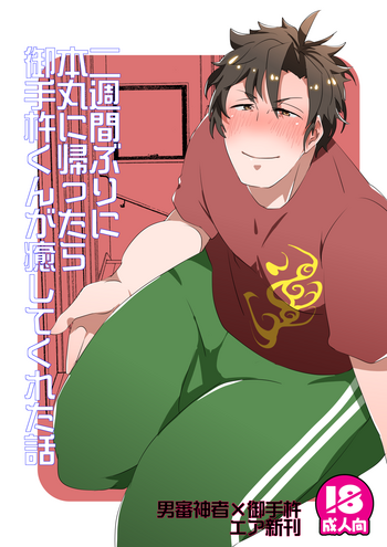 [後藤ソウギ] 二週間ぶりに本丸に帰ったら御手杵くんが癒してくれた話