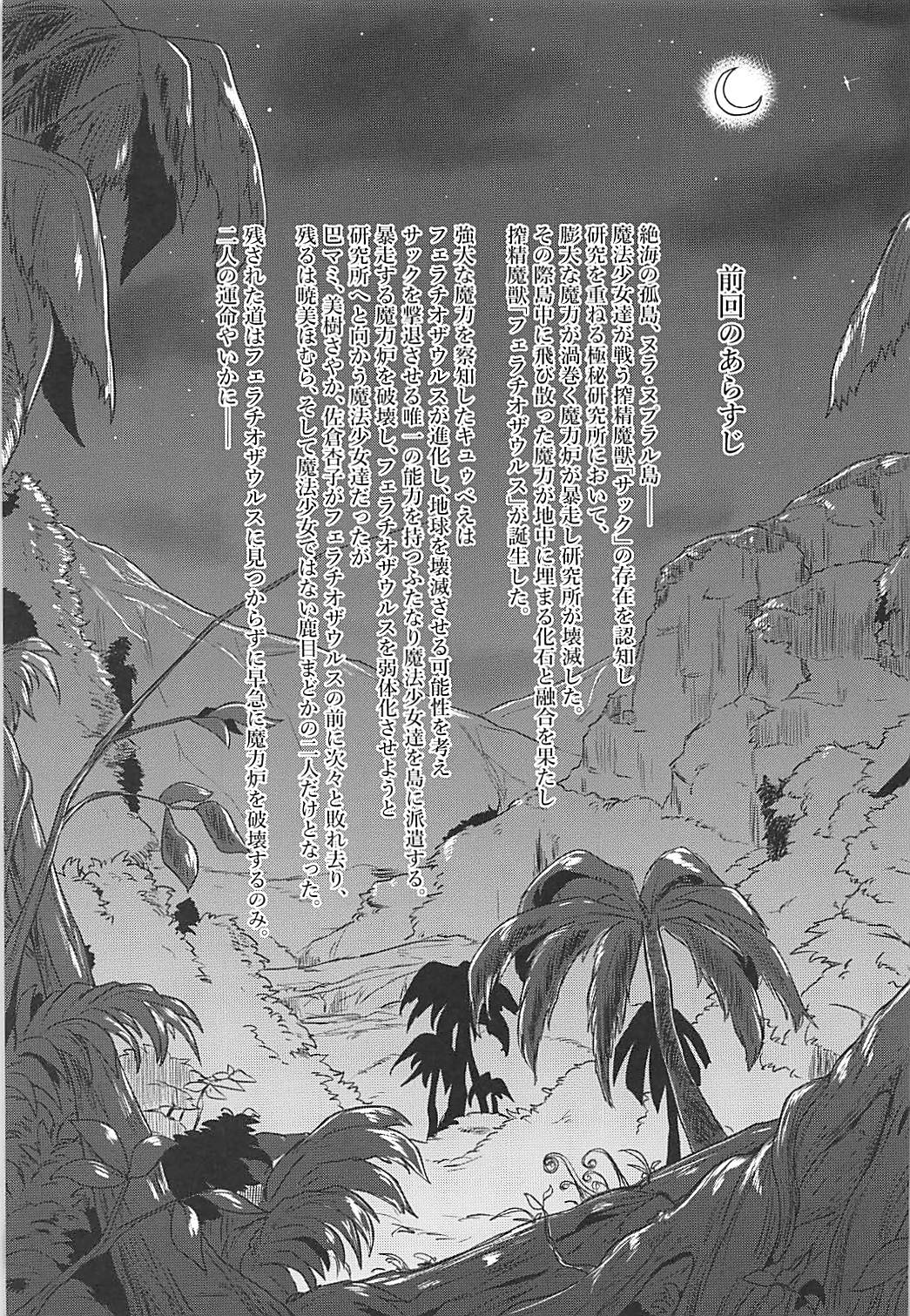 (もう何も恐くない29) [遮断活動 (給水係)] フェラチオザウルスVS魔法少女 中編 (魔法少女まどか☆マギカ)