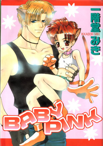 [一階堂みき] BABY PINK