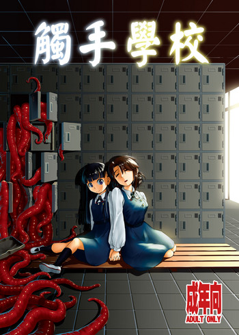 [カメムシ (神鳴る冬)] 触手学校 [中国語] [DL版]