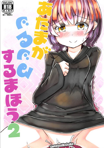 (C93) [すいーとみるくしぇいく (虎)] あたまがぐるぐるするまほう2 (魔法陣グルグル)