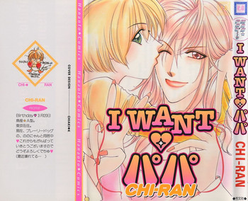 [CHI-RAN] I WANT パパ