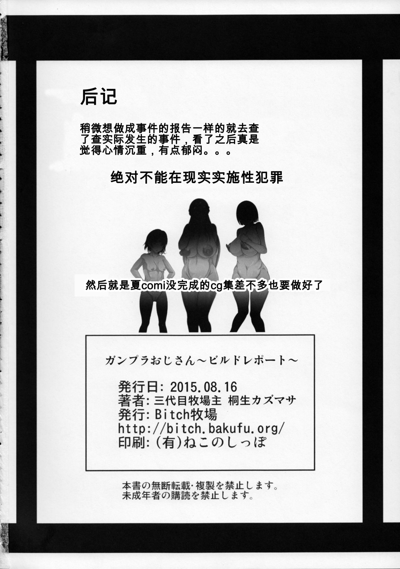 (C88) [Bitch牧場 (三代目牧場主 桐生カズマサ)] ガンプラおじさん～ビルドレポート～ (ガンダムビルドファイターズトライ)[中国翻訳]