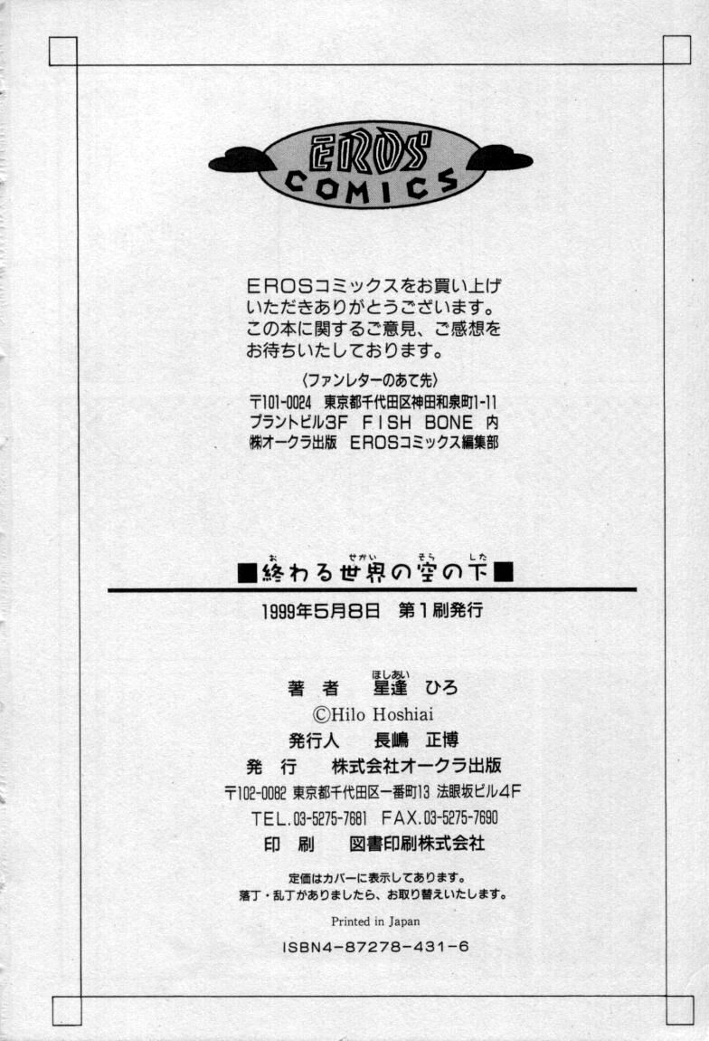 [星逢ひろ] 終わる世界の空の下